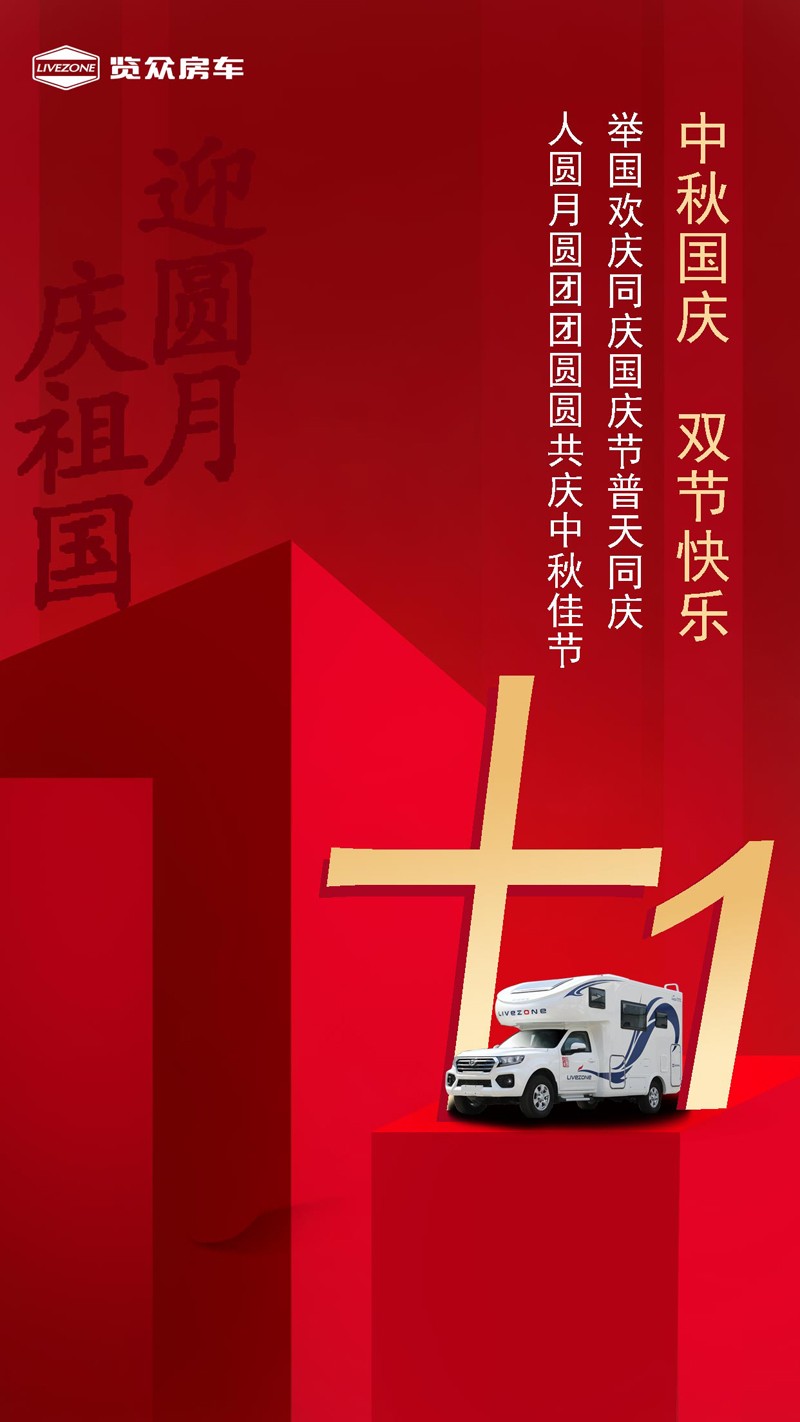國雙節(jié)喜慶團圓，還能享受房車饕餮盛宴