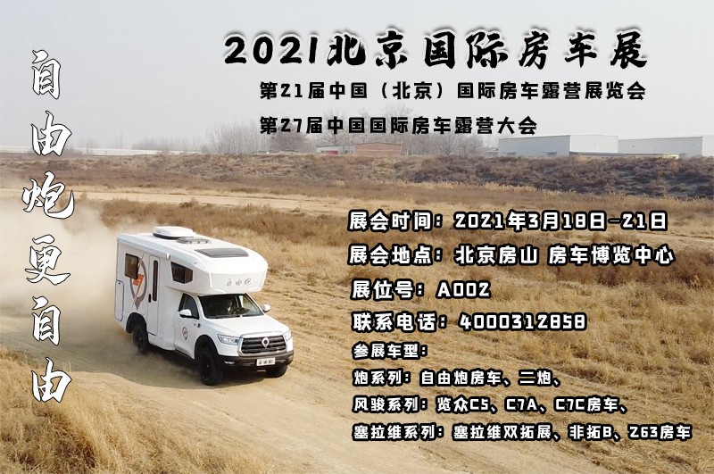 北京房車展，自由炮房車亮相