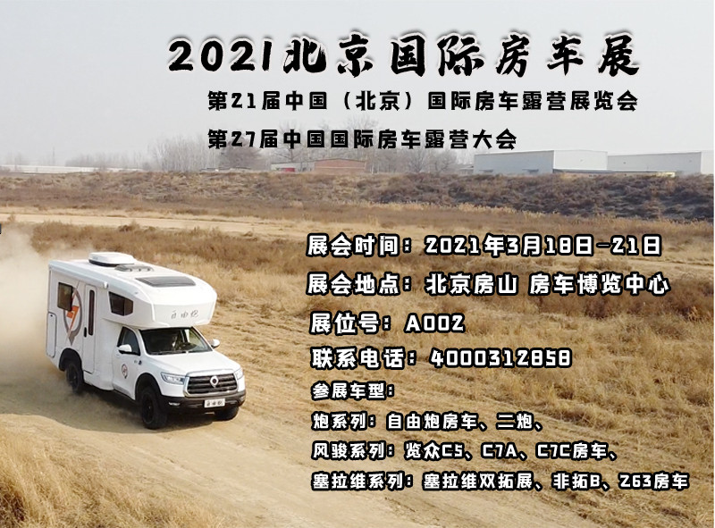 北京房車展，新車不只有自由炮房車