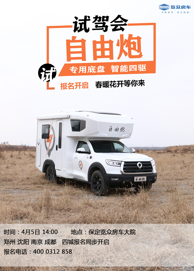 全國多地連動試駕，約您體驗(yàn)自由炮房車