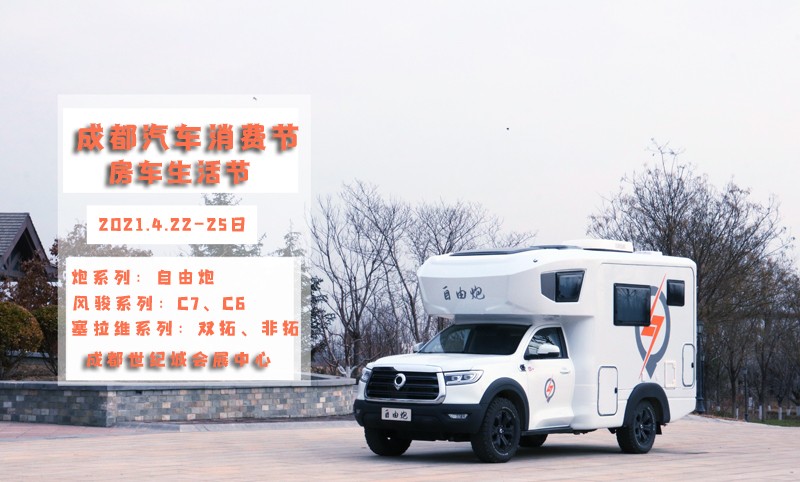 自由炮領(lǐng)銜，引爆成都房車(chē)展