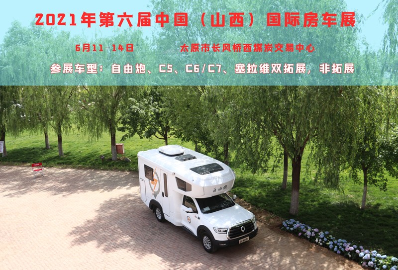 賞錦繡太原城，訂房車品質(zhì)生活
