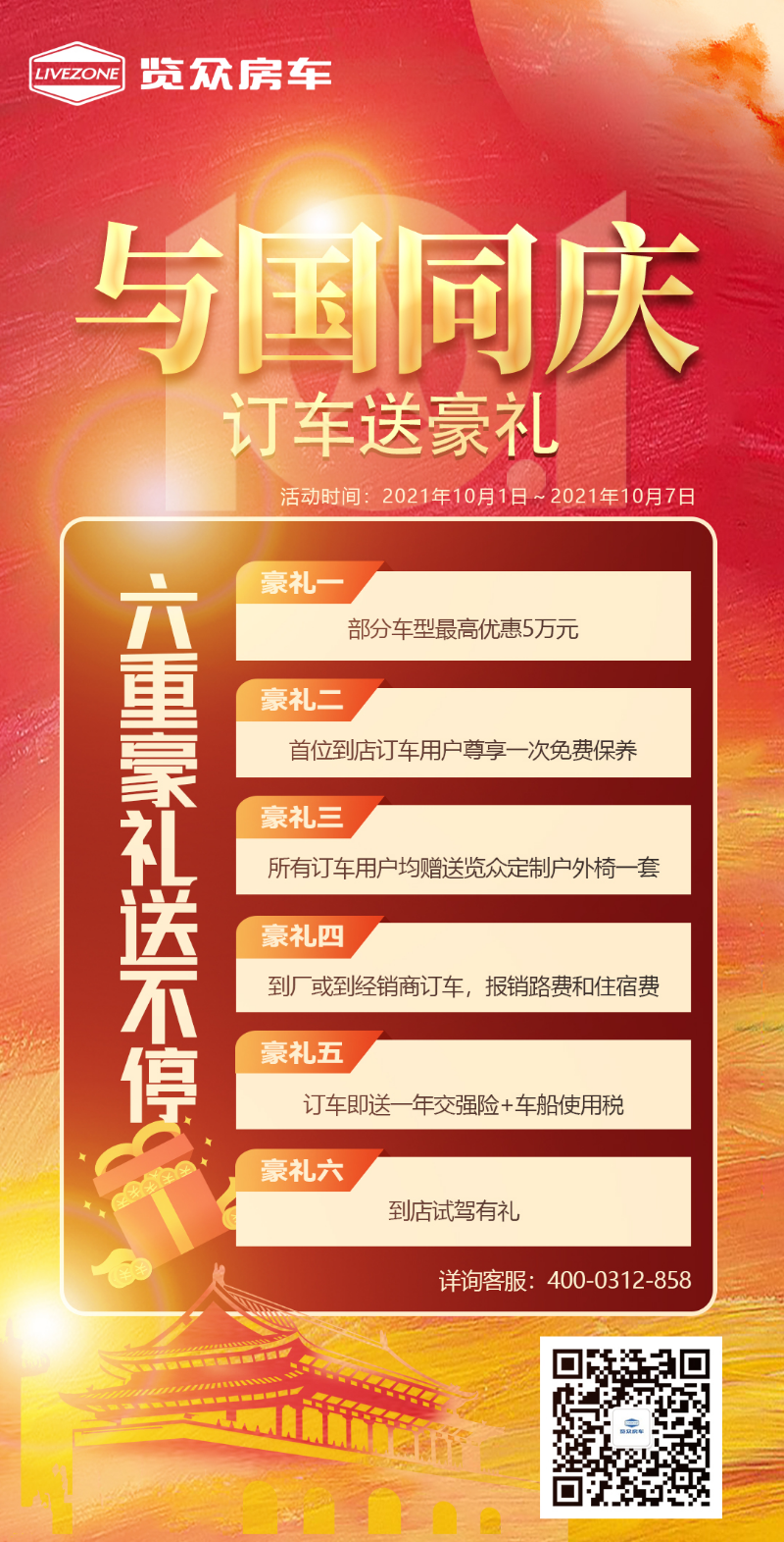 與國(guó)同慶，訂車六重豪禮送不停