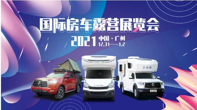 廣州見！年前最后一場房車展！自由炮超燃來襲！
