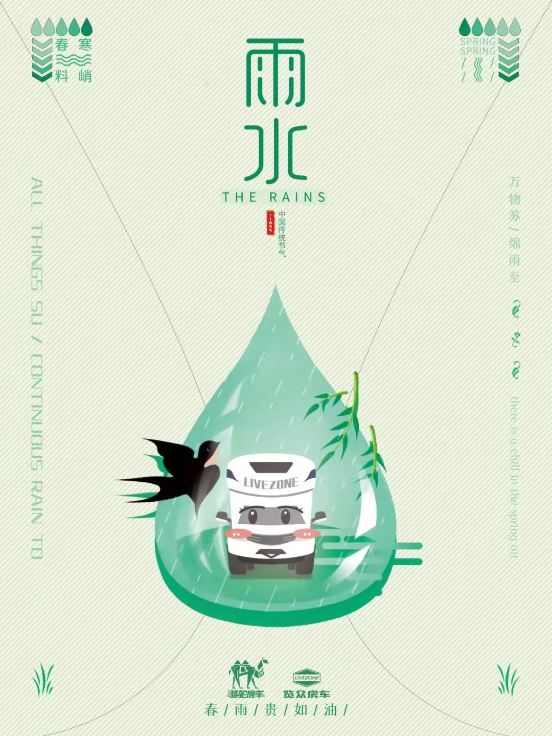 雨水|萬物蘇，綿雨歸
