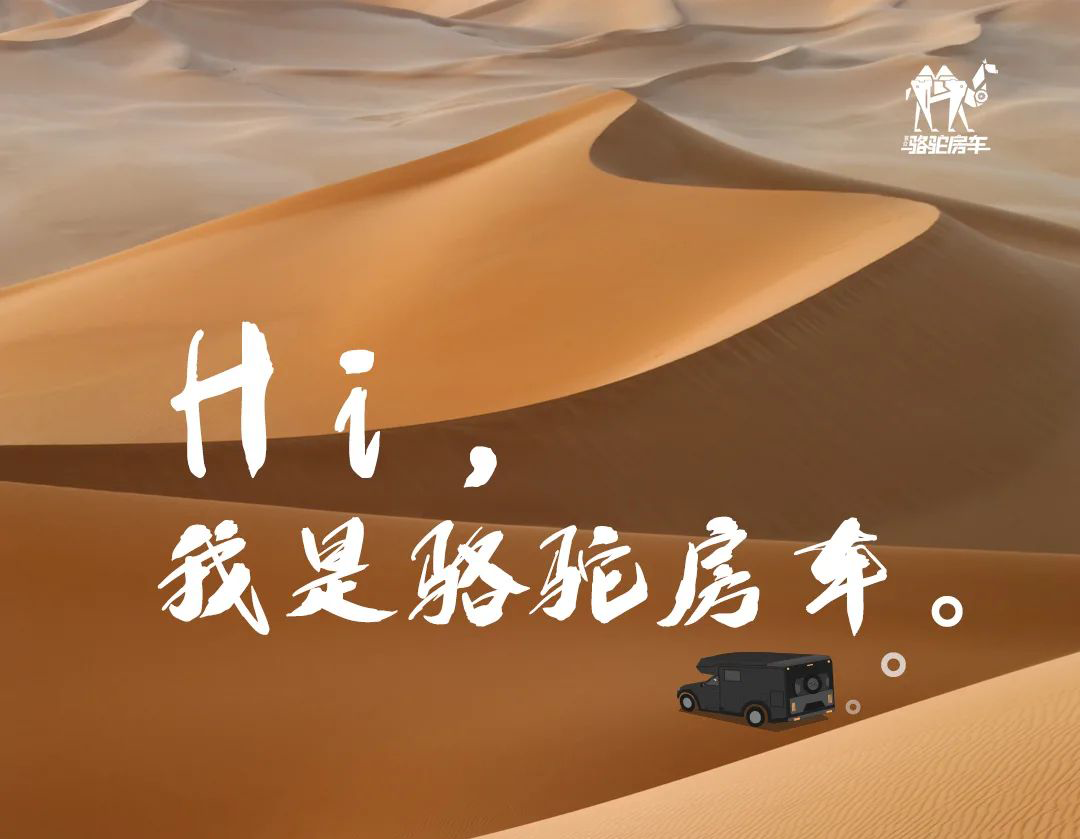 Hi，我是駱駝房車(chē)。