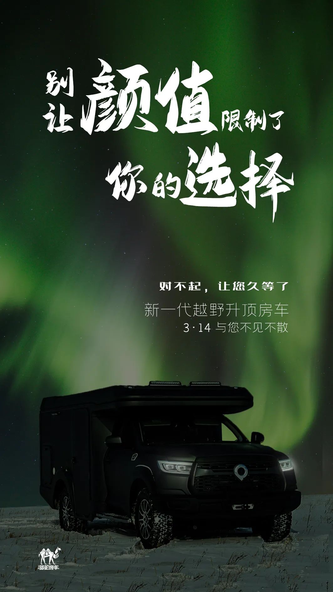 升頂房車丨 別讓顏值，限制了你的選擇！