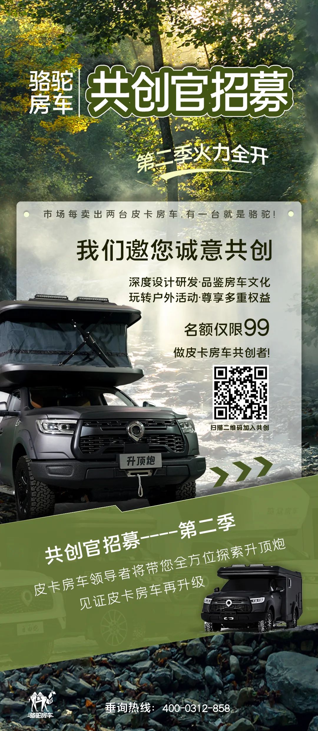 好車一起造！駱駝房車共創(chuàng)官招募第二季開啟！
