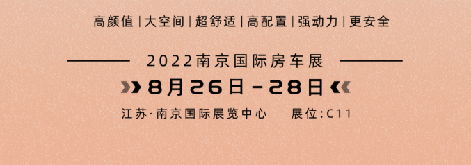南京房車展l這兩款超高配置、超高性價(jià)比的國(guó)潮房車你一定要看