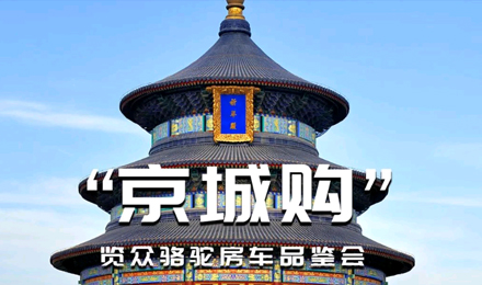 北京覽眾駱駝房車品鑒會，現(xiàn)場試駕！拿好禮！抽大獎！