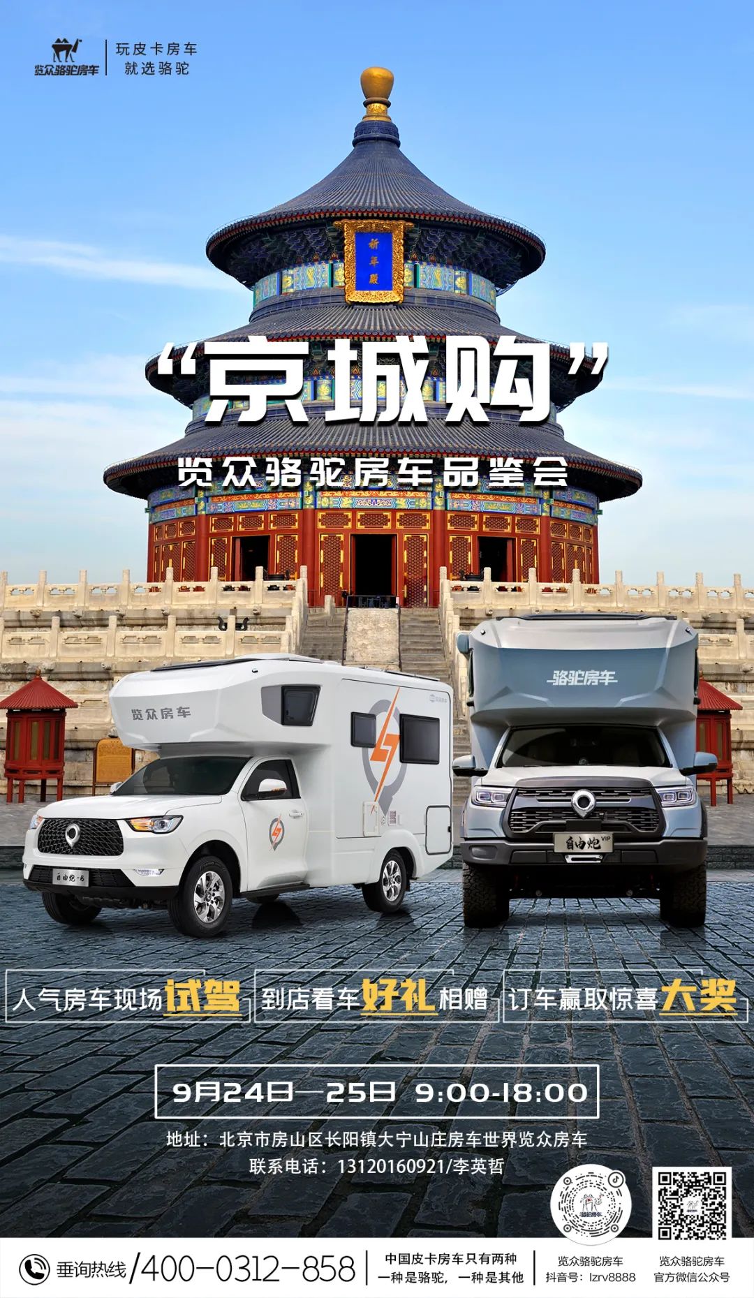 北京覽眾駱駝房車品鑒會，現(xiàn)場試駕！拿好禮！抽大獎！