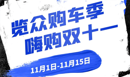 覽眾房車(chē)雙11狂歡購(gòu)—多重豪禮 嗨購(gòu)不停！