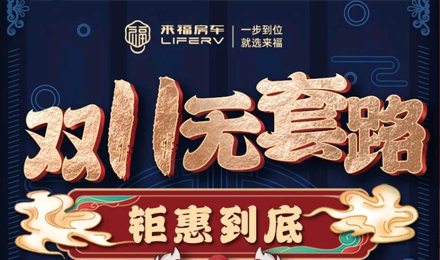 雙十一無(wú)套路，優(yōu)惠史無(wú)前例！