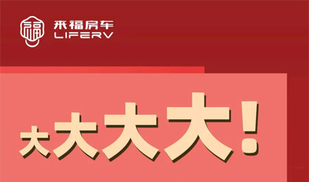 房車(chē)空間夠大才是硬道理！