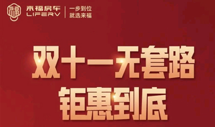 史無(wú)前例，鉅惠到底