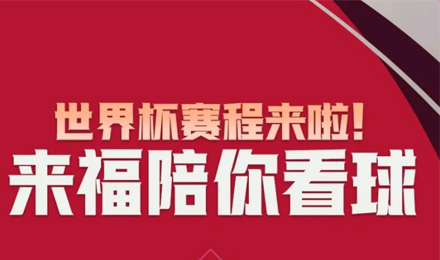 世界杯賽程來(lái)啦！來(lái)福陪你看球！