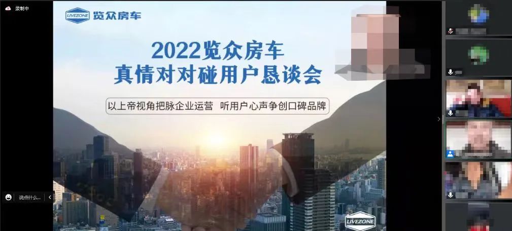 以用戶為中心，覽眾房車高管與用戶在線懇談