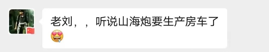 山海炮房車要來了？