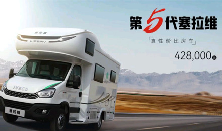 向“偽性?xún)r(jià)比”房車(chē)出擊，第五代塞拉維來(lái)襲！