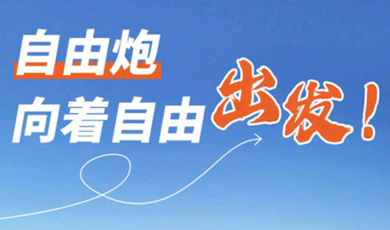 等風(fēng)來不如追風(fēng)去！出發(fā)就是現(xiàn)在！