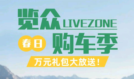 覽眾春日購車季，萬元禮包大放送！