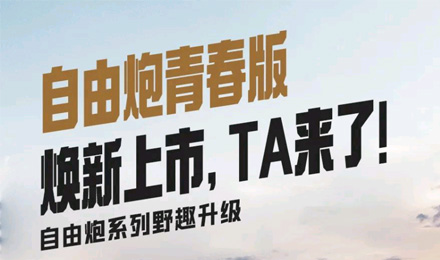 自由炮青春版煥新上市，TA來了！