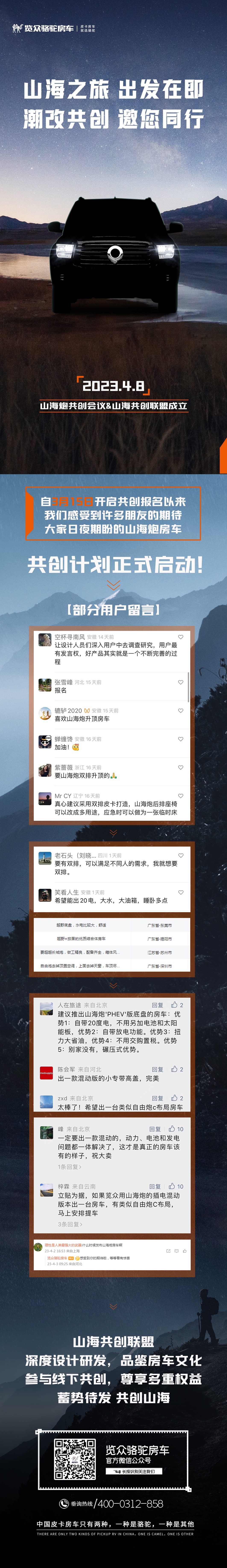 4月8日，山海炮房車共創(chuàng)正式啟動(dòng)！