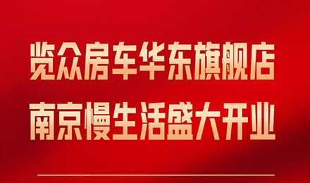 覽眾房車華東旗艦店，盛大開業(yè)！