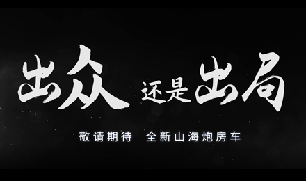 砸掉山海炮旅居車，覽眾房車究竟在搞什么？