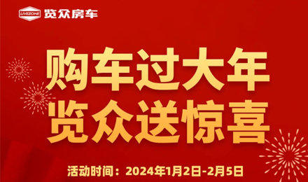 購車過大年，覽眾送驚喜?。?！