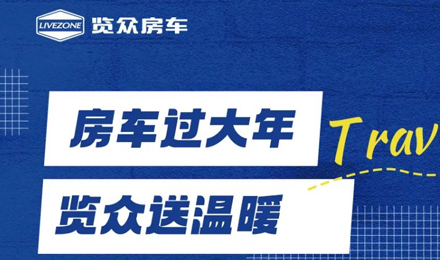 房車過大年，覽眾送溫暖！覽眾房車售后巡回服務(wù)活動即將開啟！