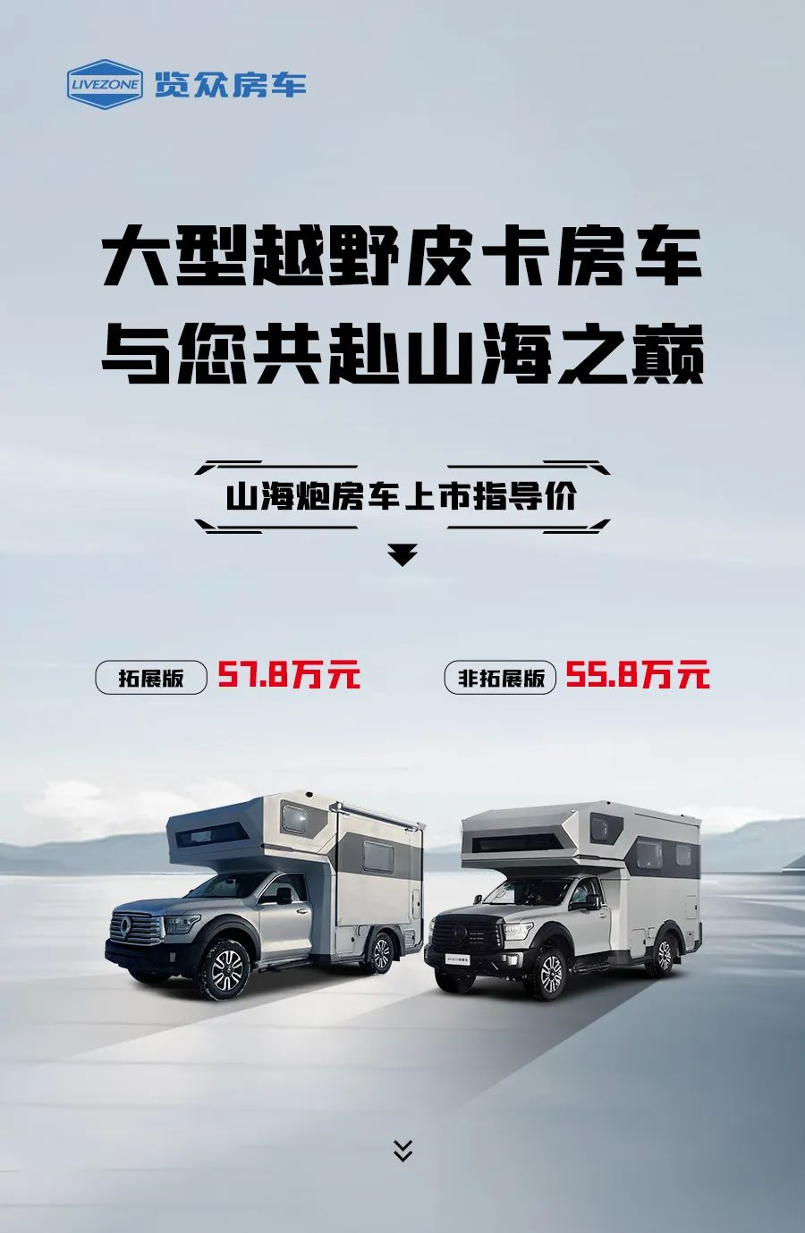 55.8 萬起，山海炮房車正式上市！