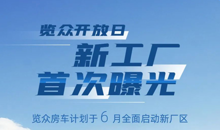 覽眾房車新工廠首次曝光！限時開放參觀！