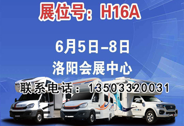 6月首展，洛陽房車展可以選購房車啦