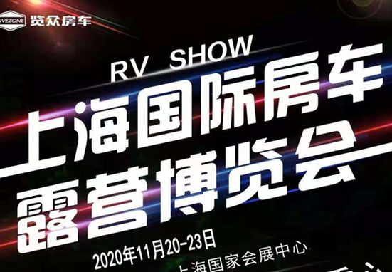 20-23日，上海房車展一定要看看