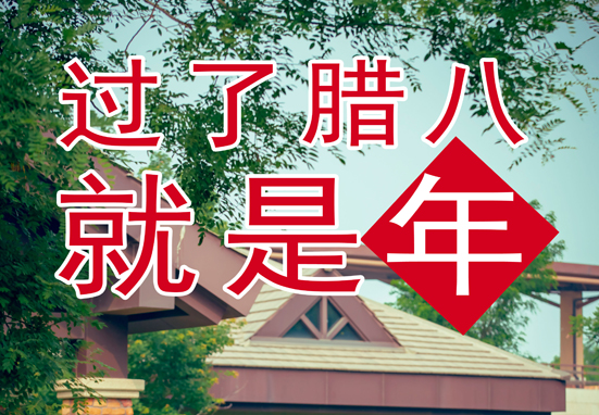 臘八，粥到，福到