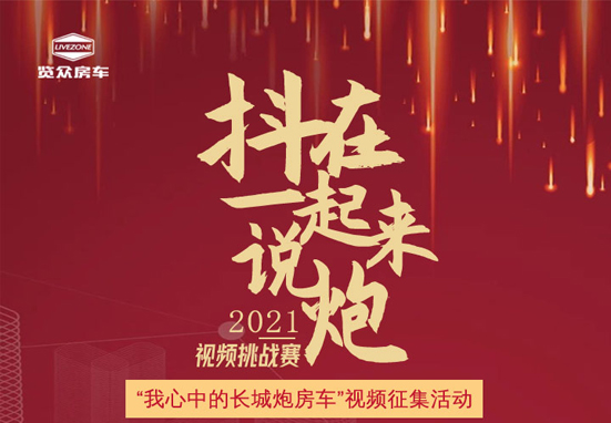 說長城炮房車，參與拿大獎，快來吧