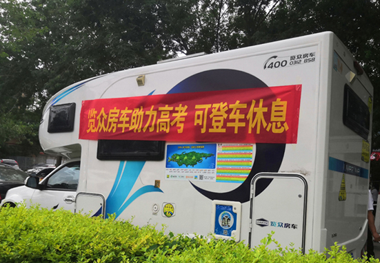 覽眾房車(chē)助力高考，考生金榜題名