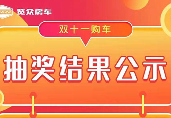覽眾房車，雙十一購車抽獎(jiǎng)結(jié)果公示