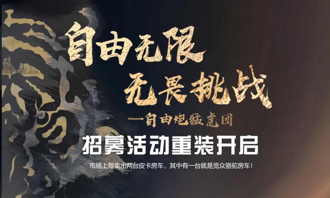 自由無限，無畏挑戰(zhàn)——自由炮猛虎團招募重裝開啟！