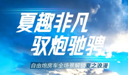 夏趣非凡！自由炮全場景解鎖夏之浪漫！
