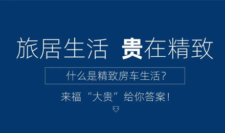 旅居生活 “貴”在精致！