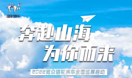 萬(wàn)眾矚目！2022覽眾駱駝房車全國(guó)巡展開啟！
