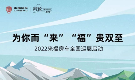萬(wàn)眾矚目！2022來(lái)福房車全國(guó)巡展開啟！