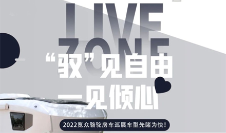先睹為快！2022覽眾駱駝房車全國(guó)巡展車型第一“炮”來(lái)啦！