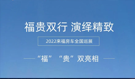 “?！薄百F”雙行，演繹精致！2022來福房車全國巡展為你而來！