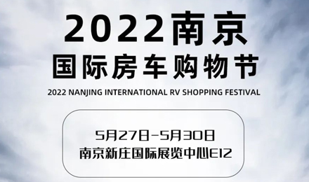 倒計時2天！2022南京國際房車購物節(jié)，誠邀您火熱赴約！