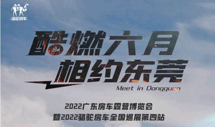 酷燃六月！升頂炮、自由炮出擊廣東房車露營博覽會！