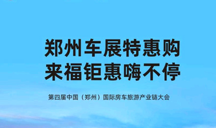 鄭州車展特惠購，來福鉅惠嗨不停！