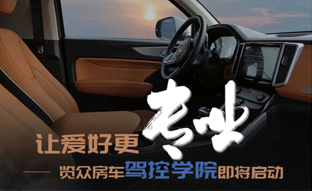 讓愛(ài)好更專(zhuān)業(yè)！覽眾房車(chē)駕控學(xué)院即將啟動(dòng)